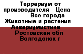 Террариум от производителя › Цена ­ 8 800 - Все города Животные и растения » Аквариумистика   . Ростовская обл.,Волгодонск г.